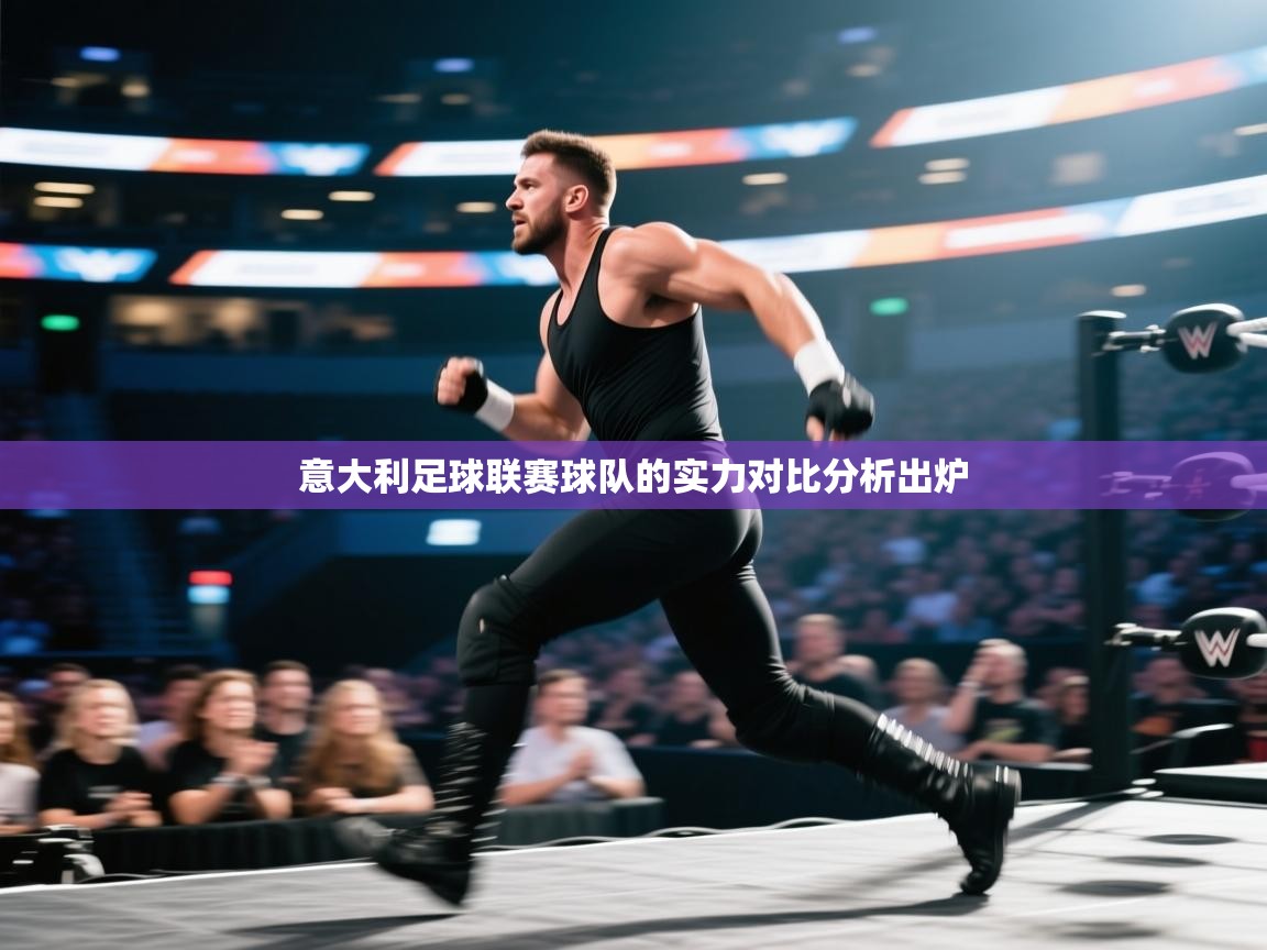 意大利足球联赛球队的实力对比分析出炉  第1张