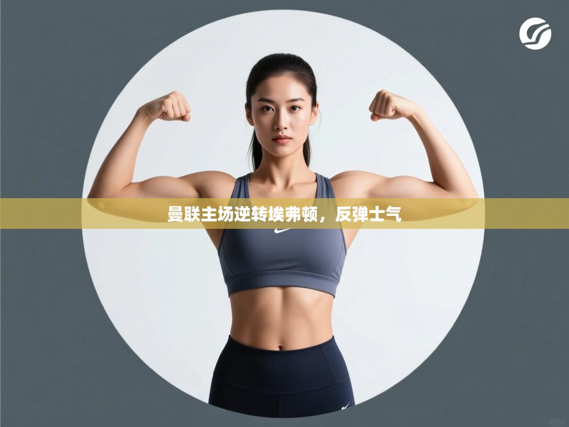 曼联主场逆转埃弗顿，反弹士气  第1张