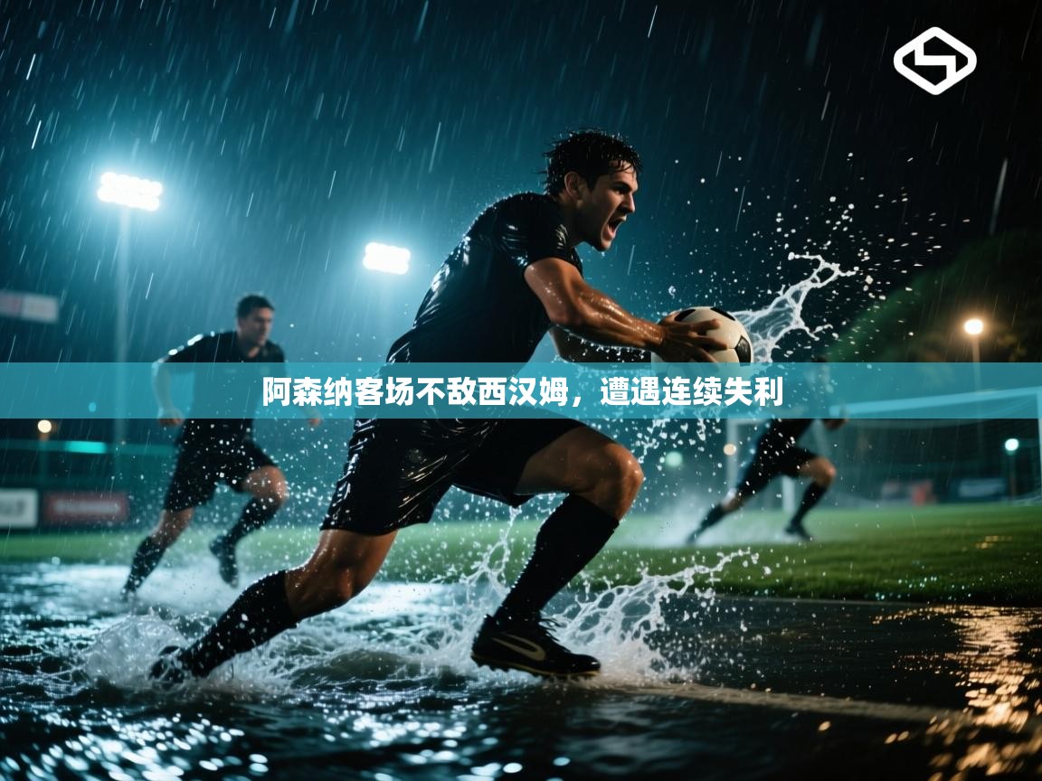 阿森纳客场不敌西汉姆，遭遇连续失利  第2张