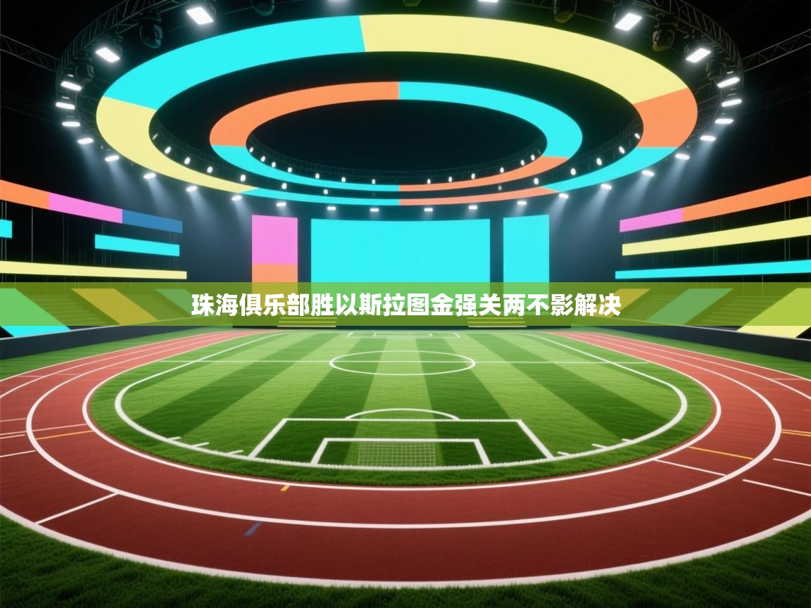 珠海俱乐部胜以斯拉图金强关两不影解决  第1张