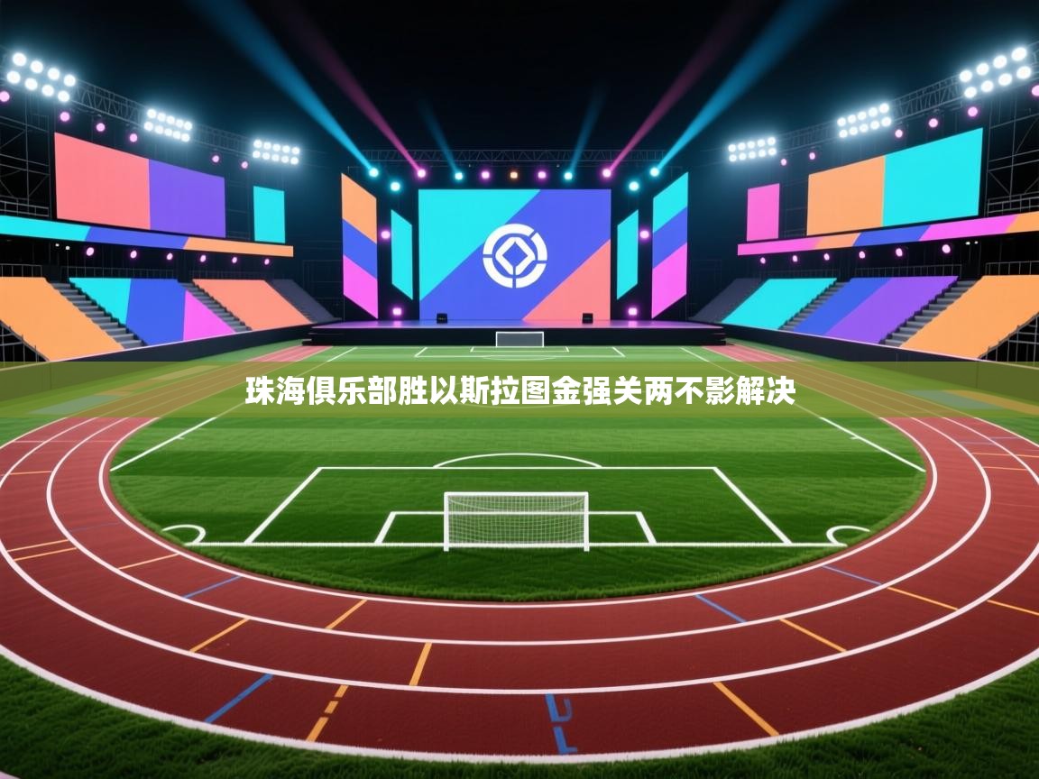 珠海俱乐部胜以斯拉图金强关两不影解决  第2张