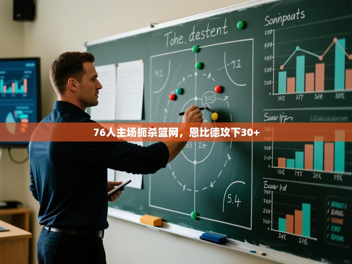 76人主场扼杀篮网,恩比德攻下30+ 第1张