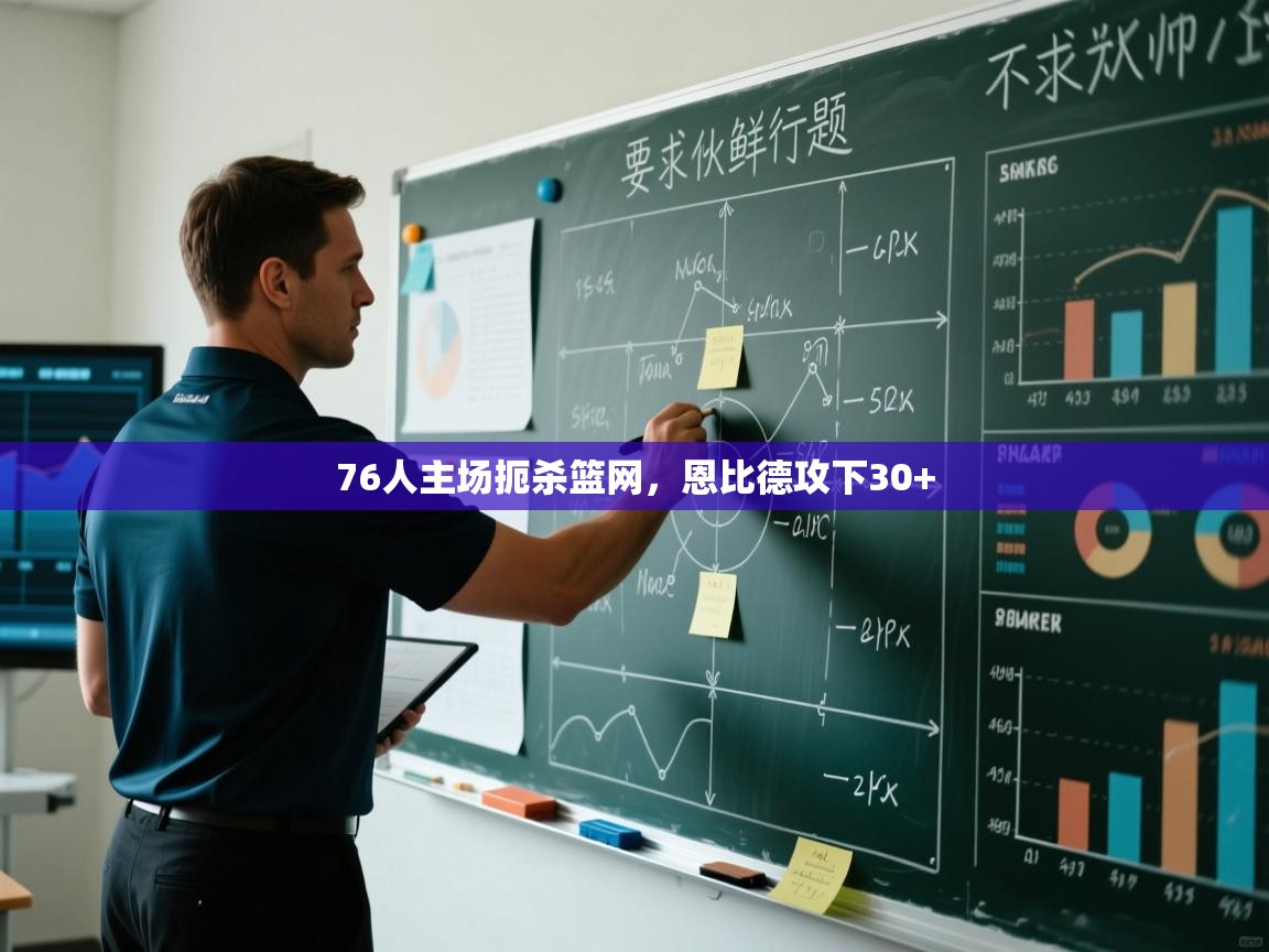 76人主场扼杀篮网,恩比德攻下30+ 第2张