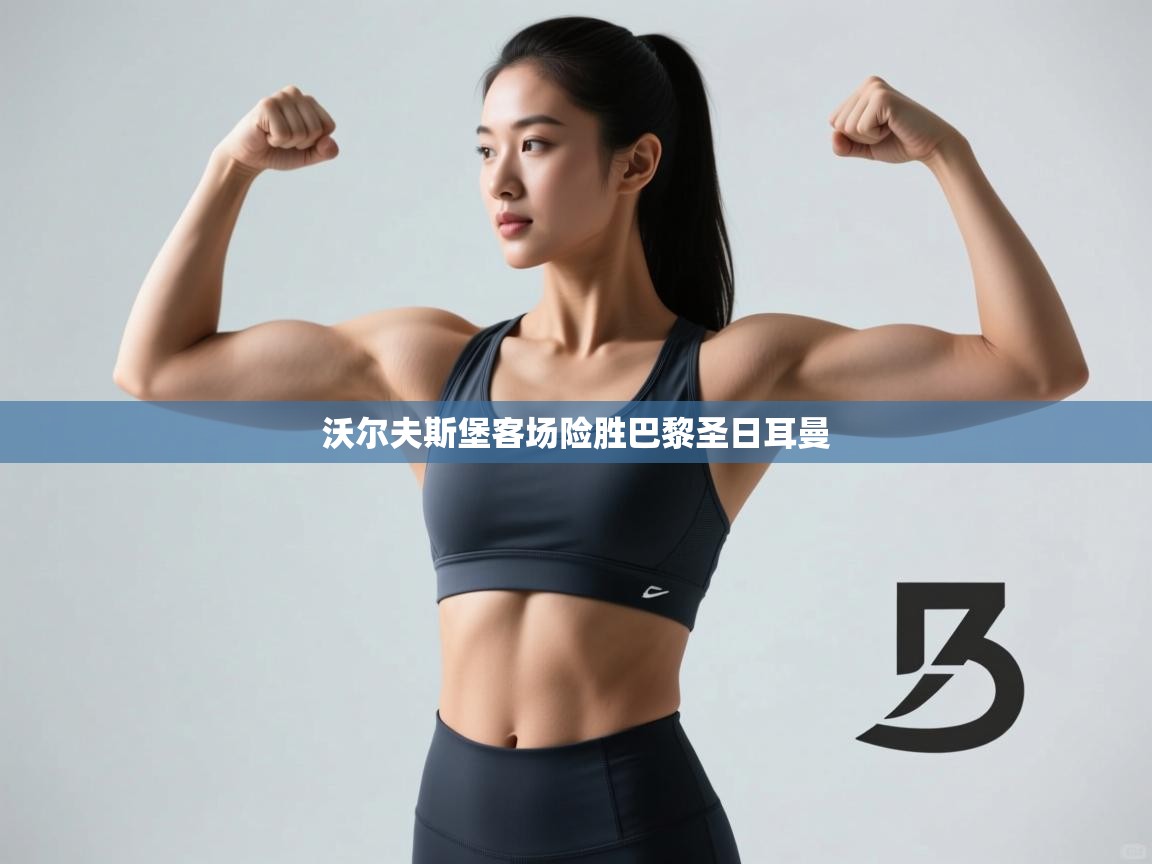 沃尔夫斯堡客场险胜巴黎圣日耳曼  第1张