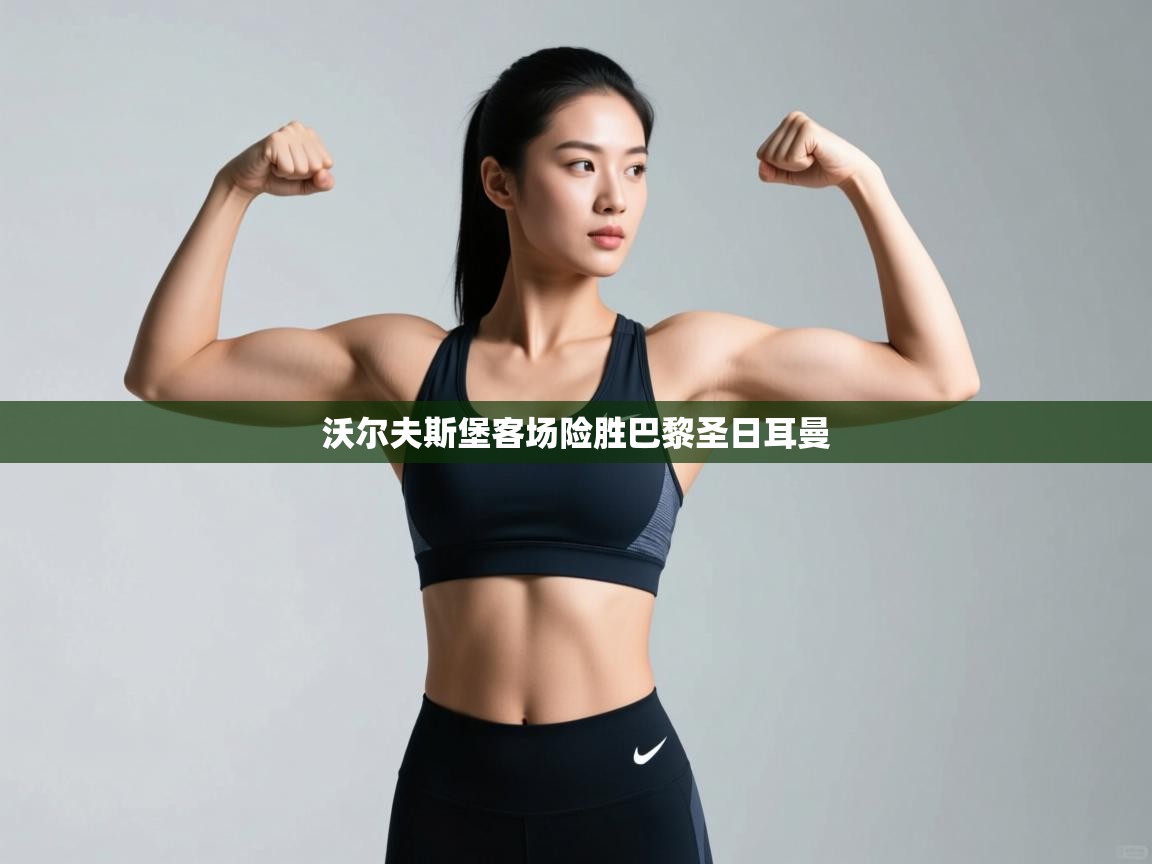 沃尔夫斯堡客场险胜巴黎圣日耳曼  第2张