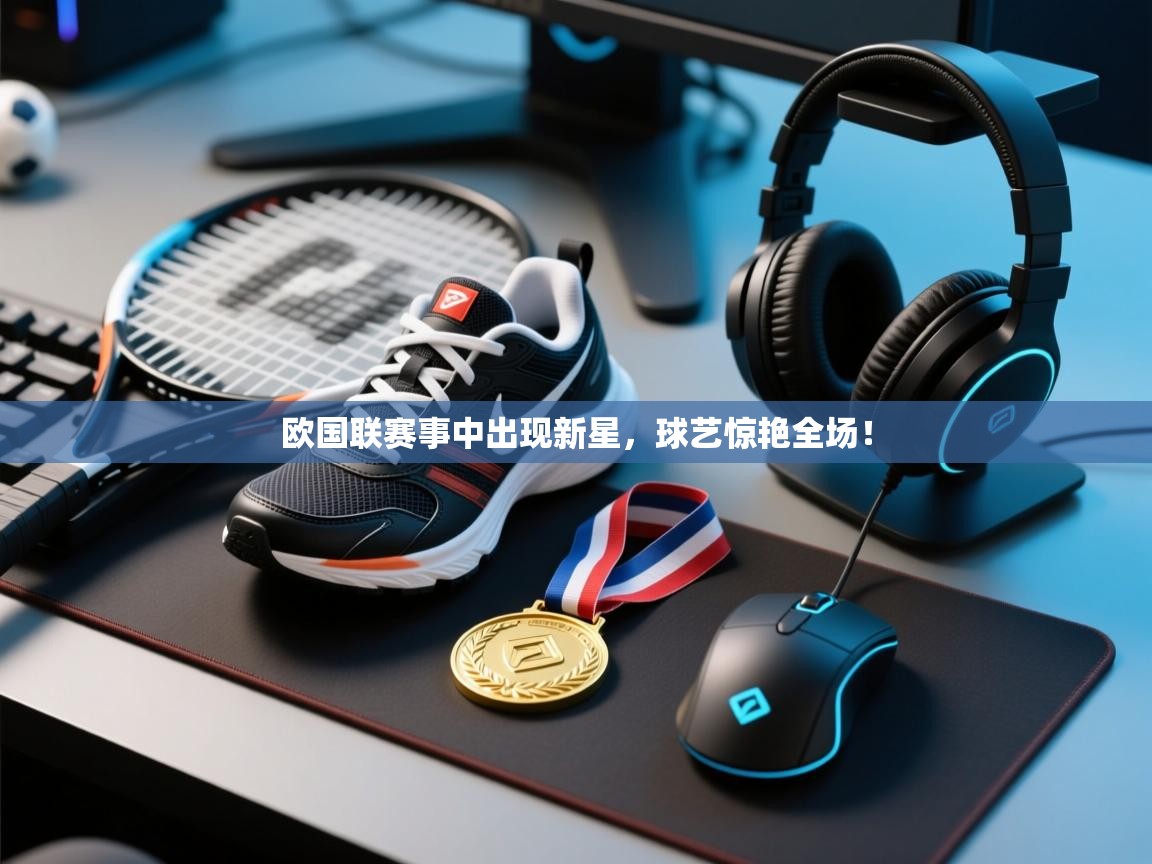 欧国联赛事中出现新星,球艺惊艳全场! 第2张