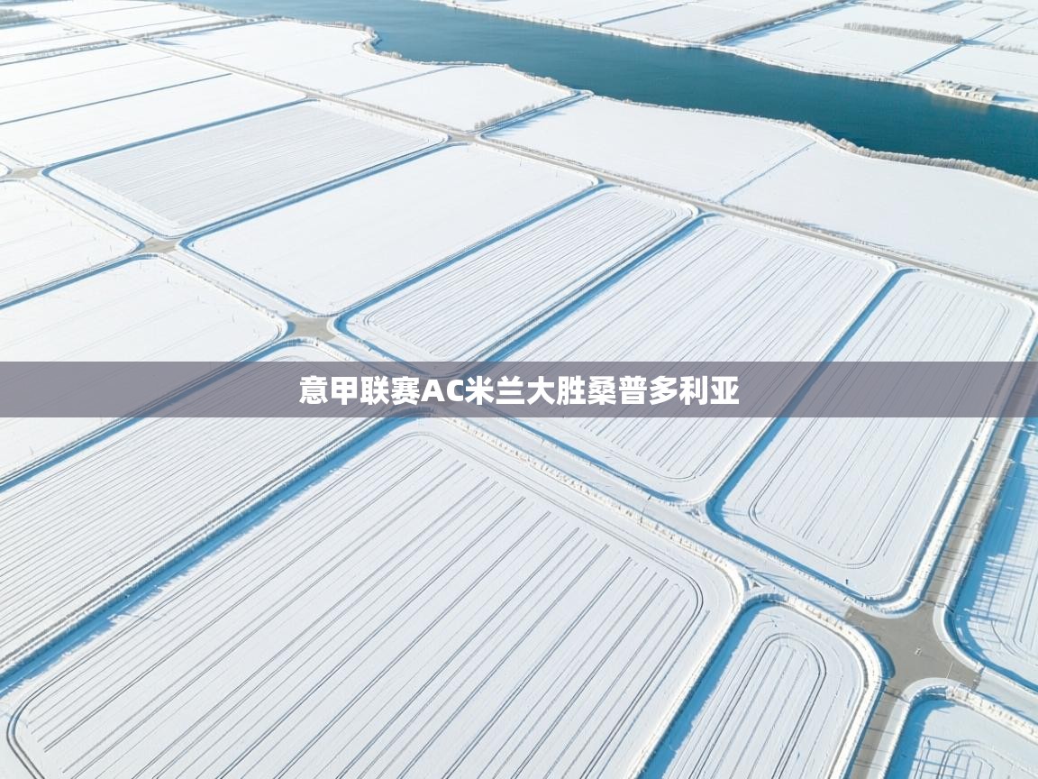 意甲联赛AC米兰大胜桑普多利亚 第1张