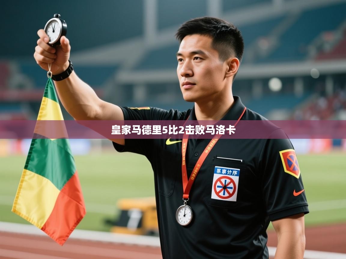 皇家马德里5比2击败马洛卡  第1张