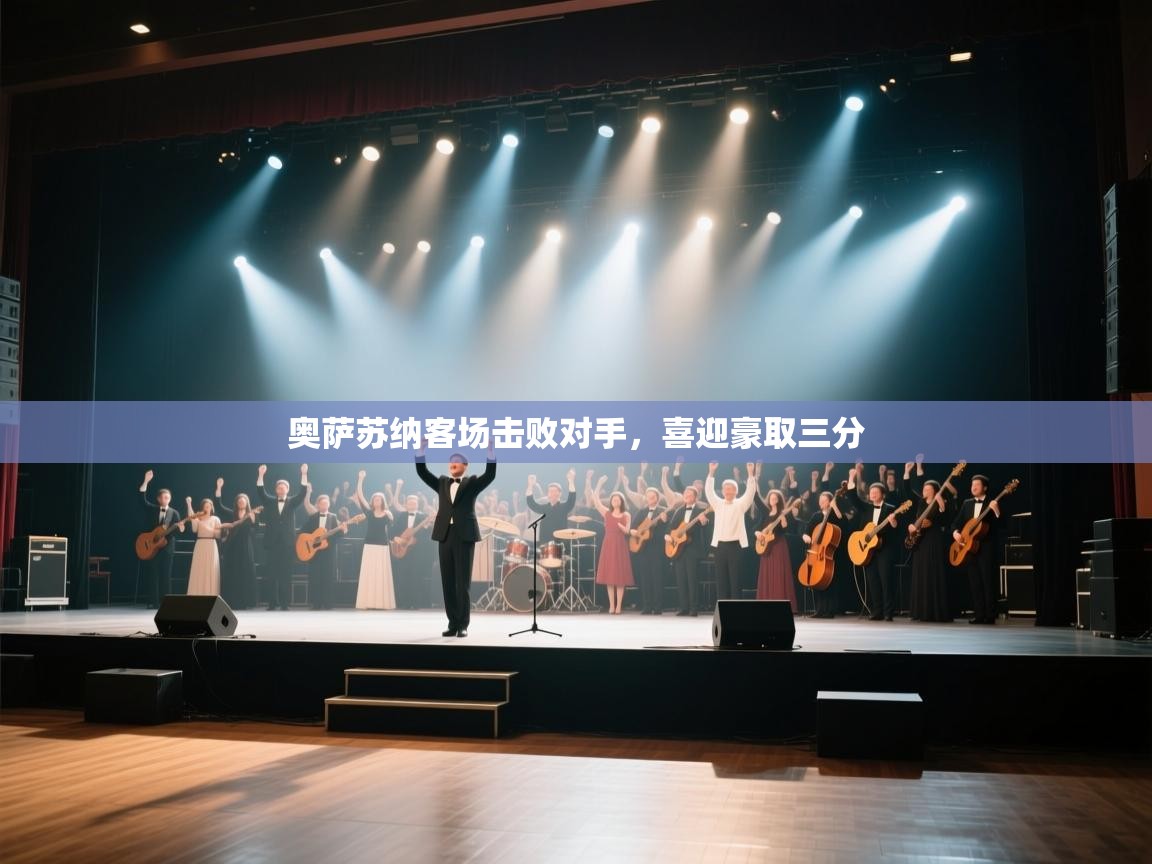 奥萨苏纳客场击败对手,喜迎豪取三分