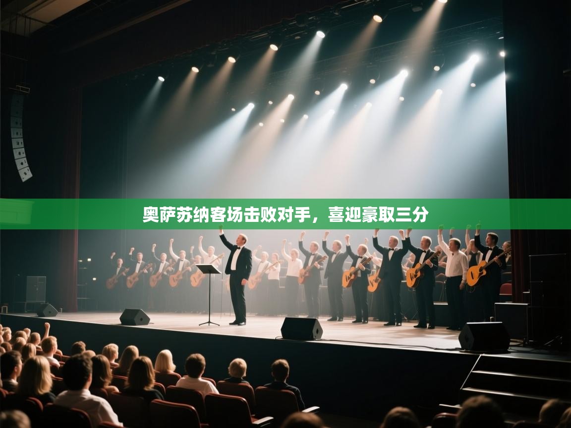 奥萨苏纳客场击败对手,喜迎豪取三分 第2张