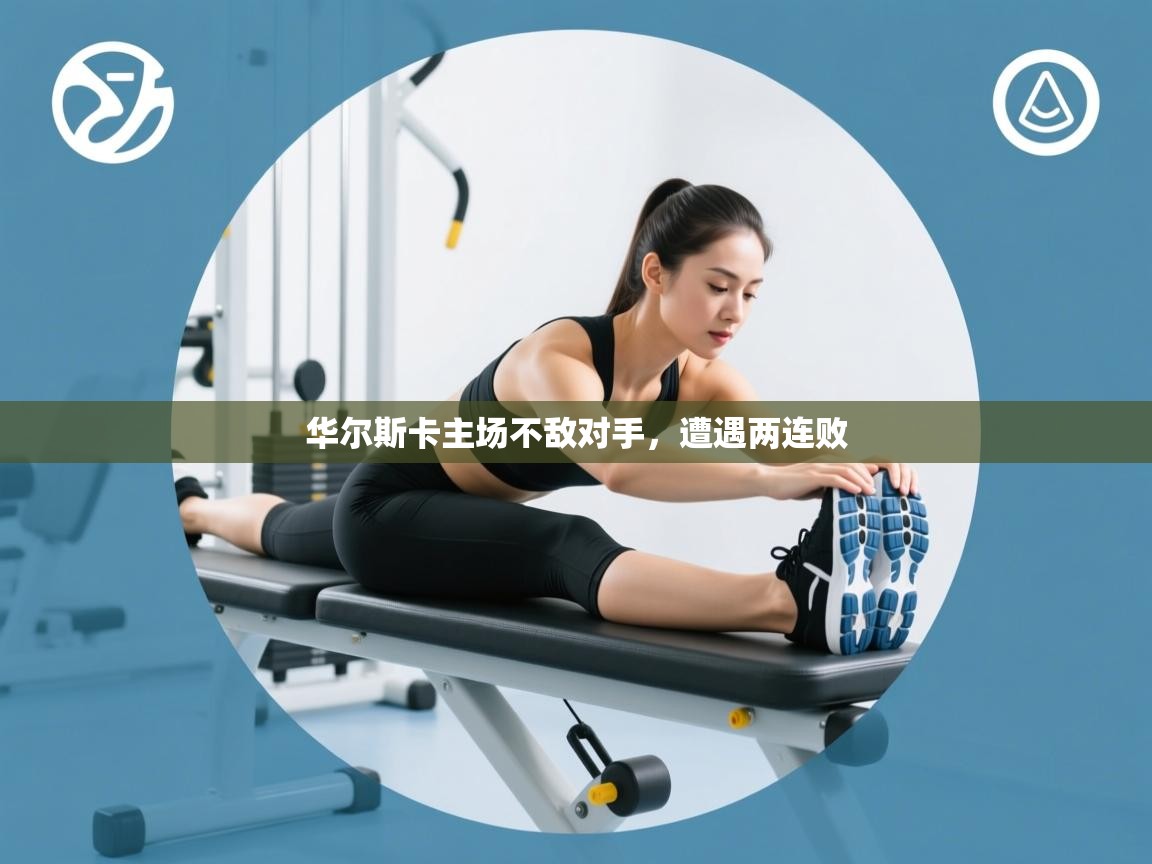 华尔斯卡主场不敌对手，遭遇两连败  第1张