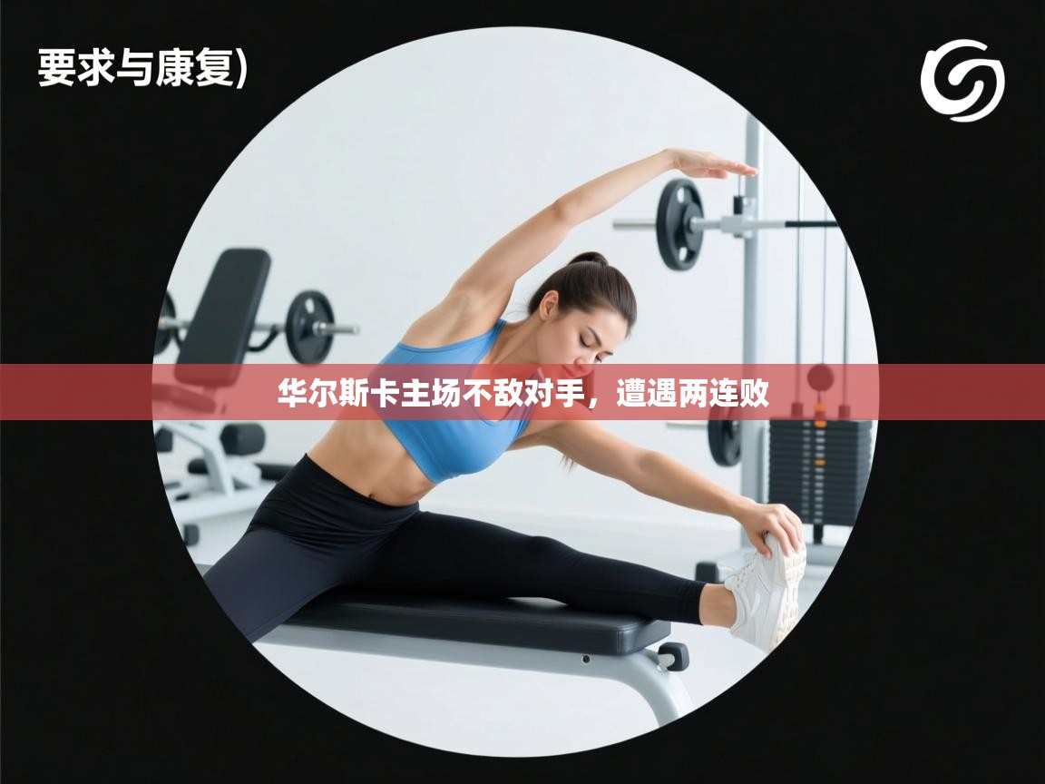 华尔斯卡主场不敌对手，遭遇两连败  第2张