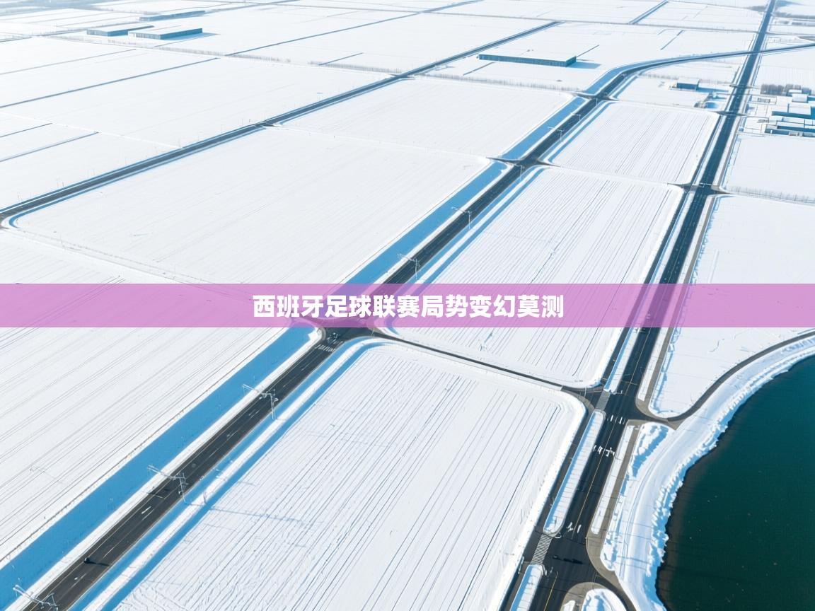 西班牙足球联赛局势变幻莫测 第2张