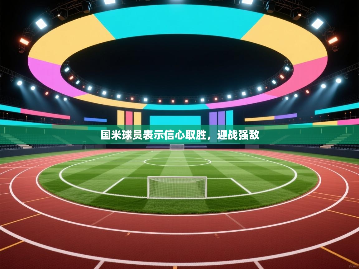 国米球员表示信心取胜，迎战强敌  第2张