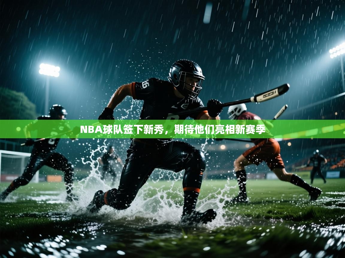 NBA球队签下新秀，期待他们亮相新赛季  第2张