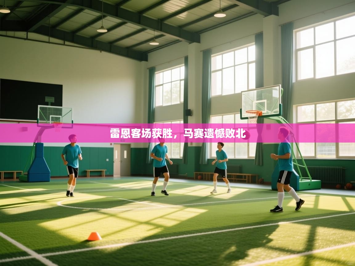 雷恩客场获胜,马赛遗憾败北