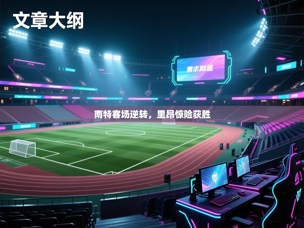 南特客场逆转,里昂惊险获胜