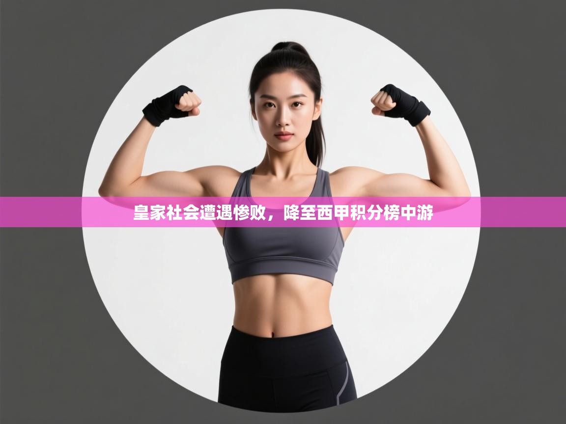 皇家社会遭遇惨败，降至西甲积分榜中游  第2张