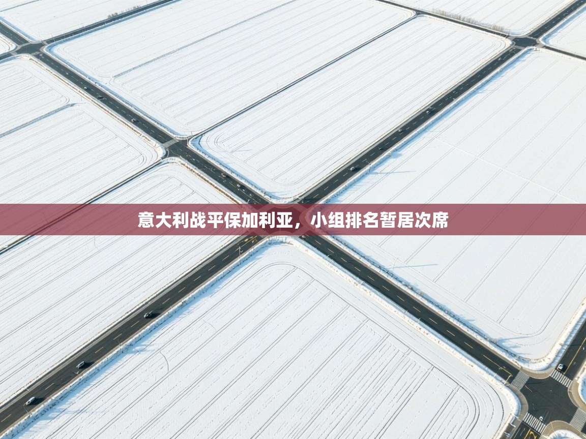 意大利战平保加利亚,小组排名暂居次席