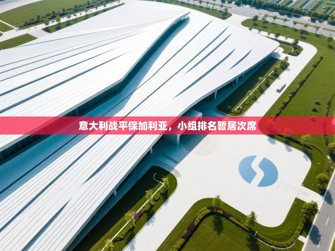 意大利战平保加利亚，小组排名暂居次席  第2张