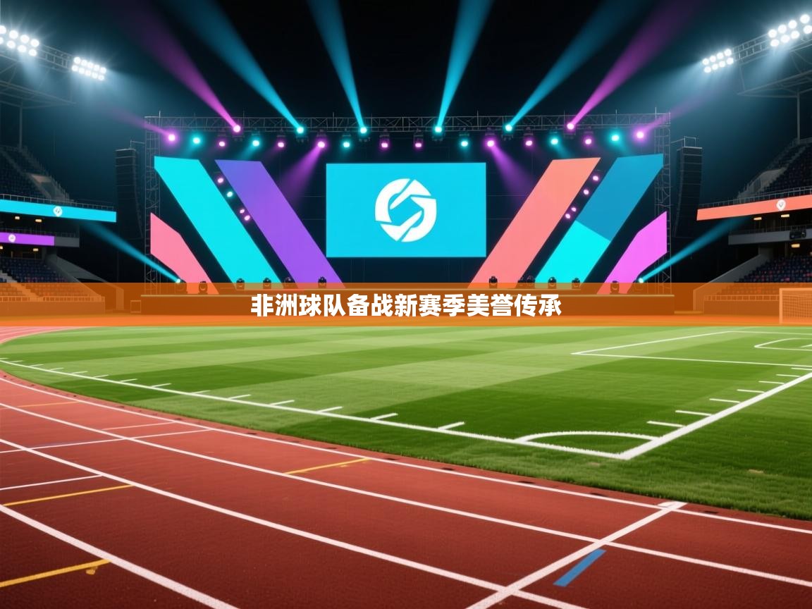 非洲球队备战新赛季美誉传承