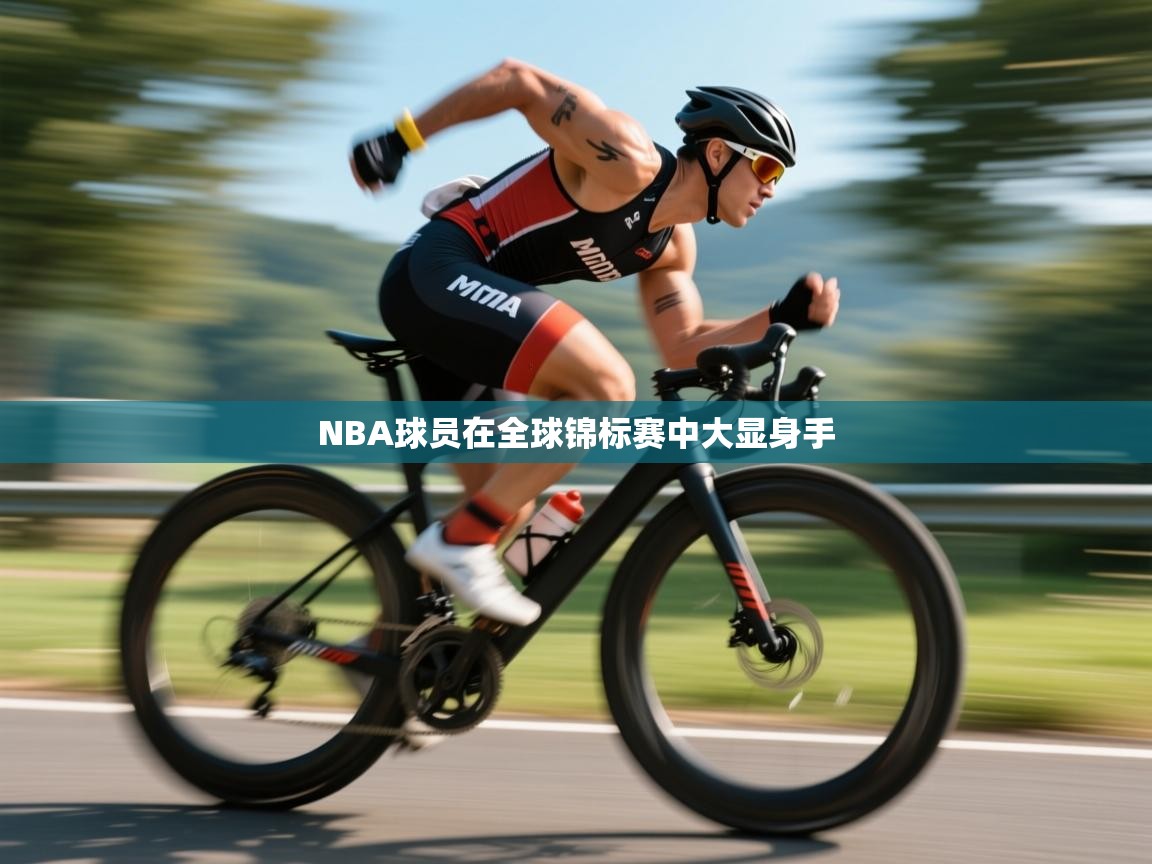 NBA球员在全球锦标赛中大显身手 第2张