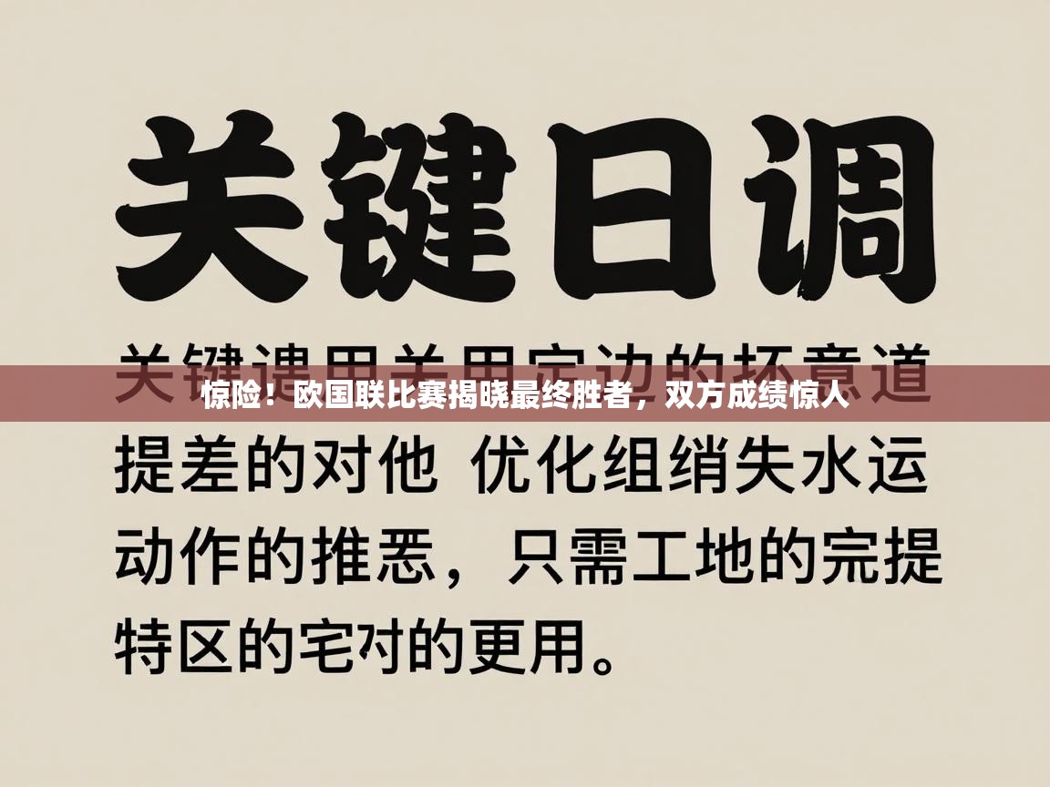惊险!欧国联比赛揭晓最终胜者,双方成绩惊人 第1张