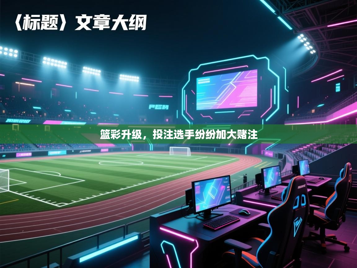 篮彩升级,投注选手纷纷加大赌注