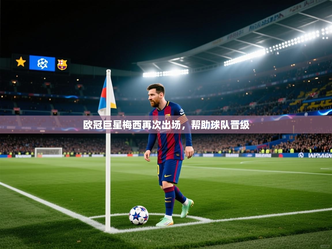 欧冠巨星梅西再次出场，帮助球队晋级  第1张