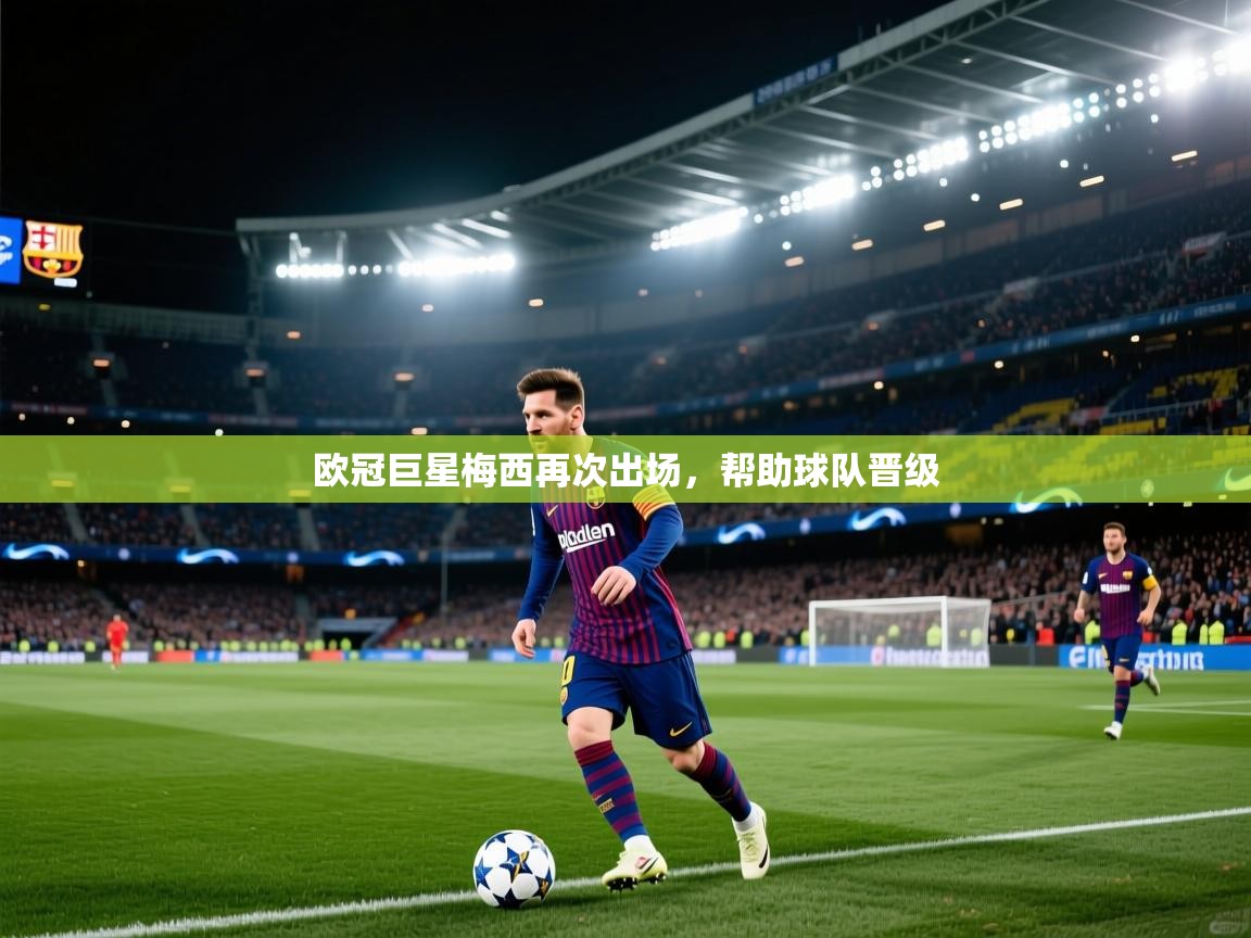 欧冠巨星梅西再次出场，帮助球队晋级  第2张