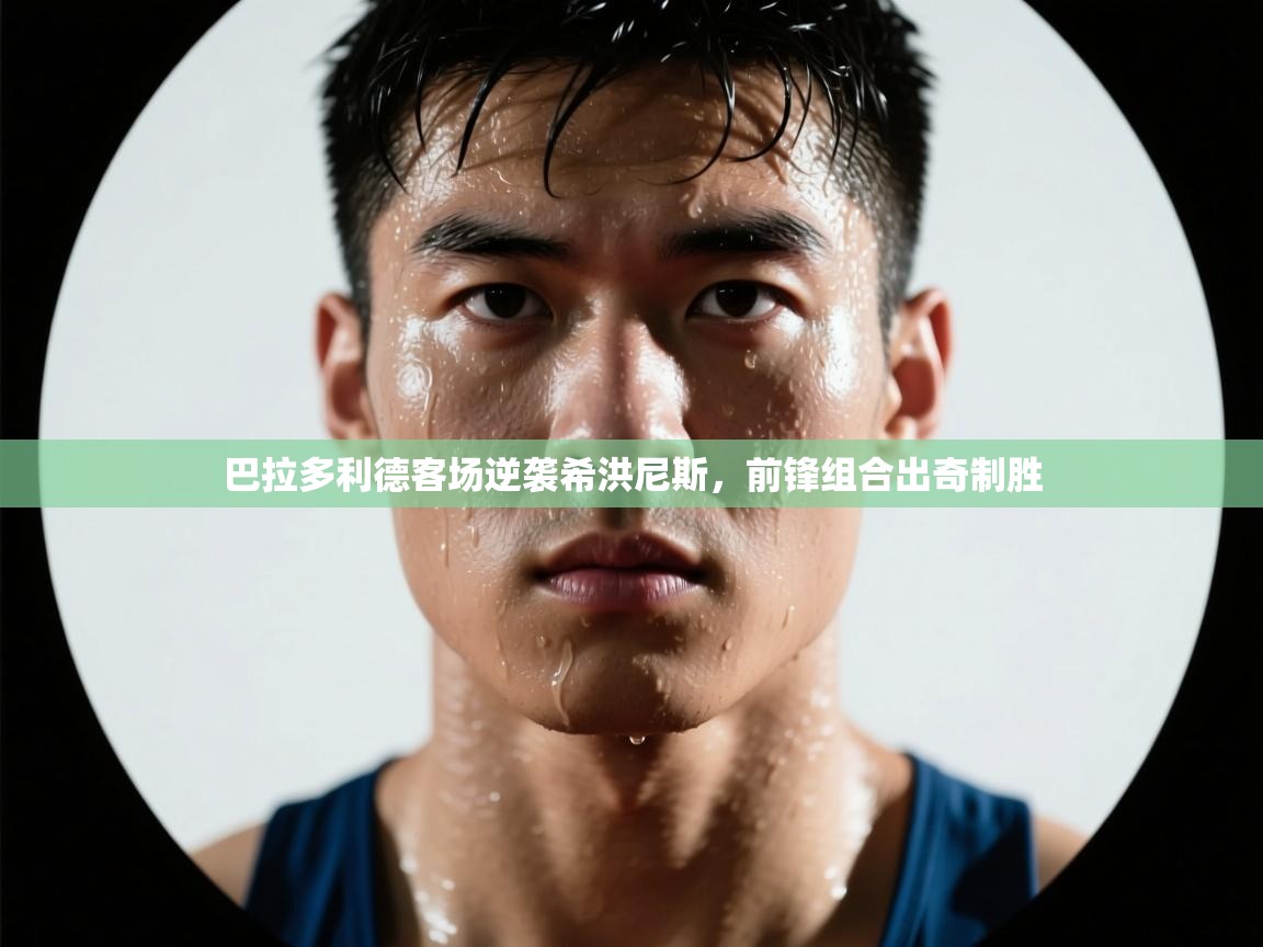 巴拉多利德客场逆袭希洪尼斯,前锋组合出奇制胜 第1张