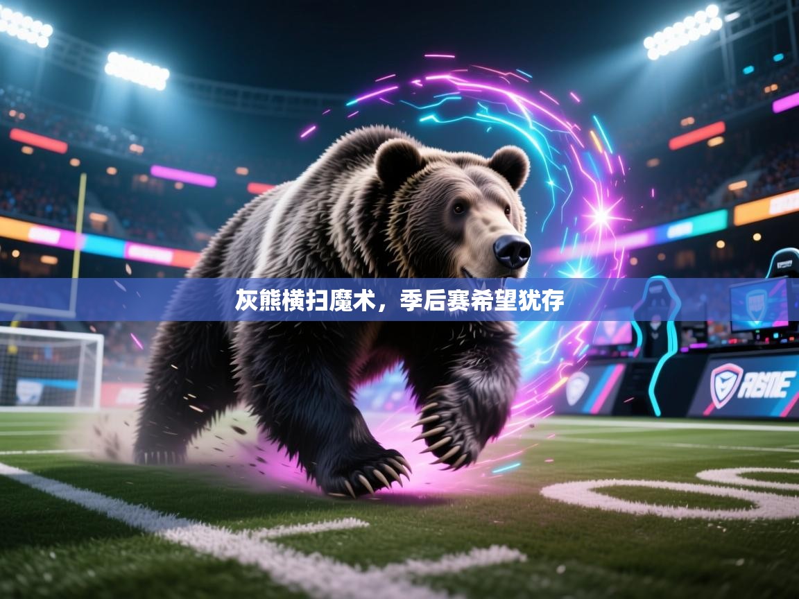 灰熊横扫魔术，季后赛希望犹存  第1张