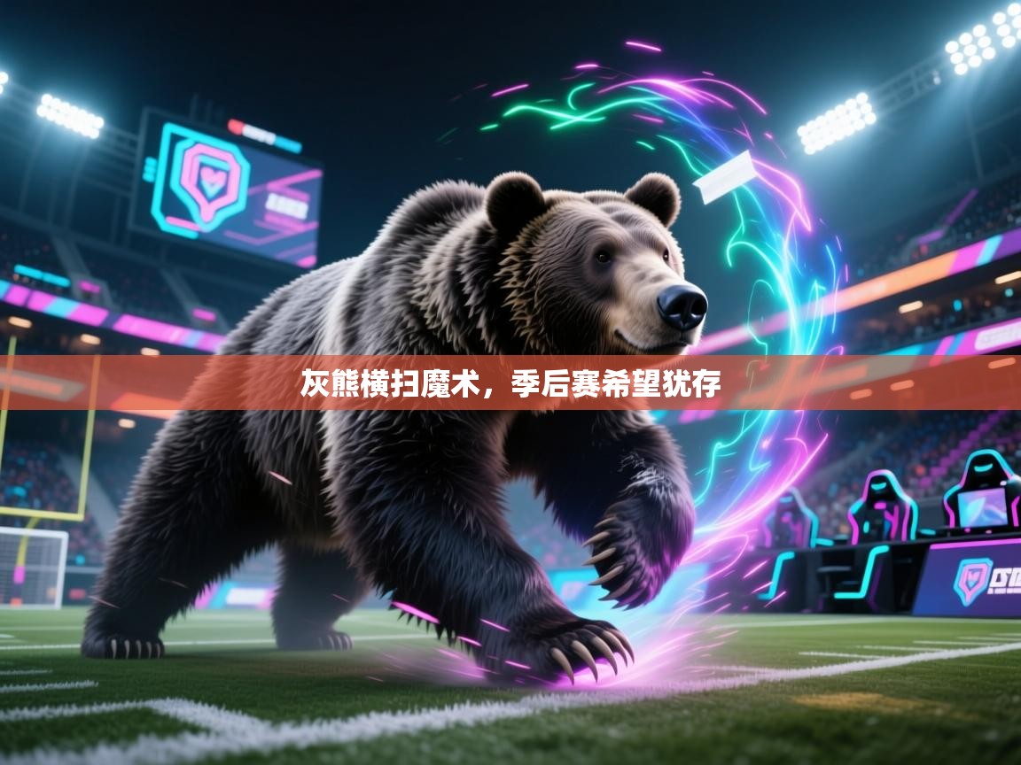 灰熊横扫魔术，季后赛希望犹存  第2张