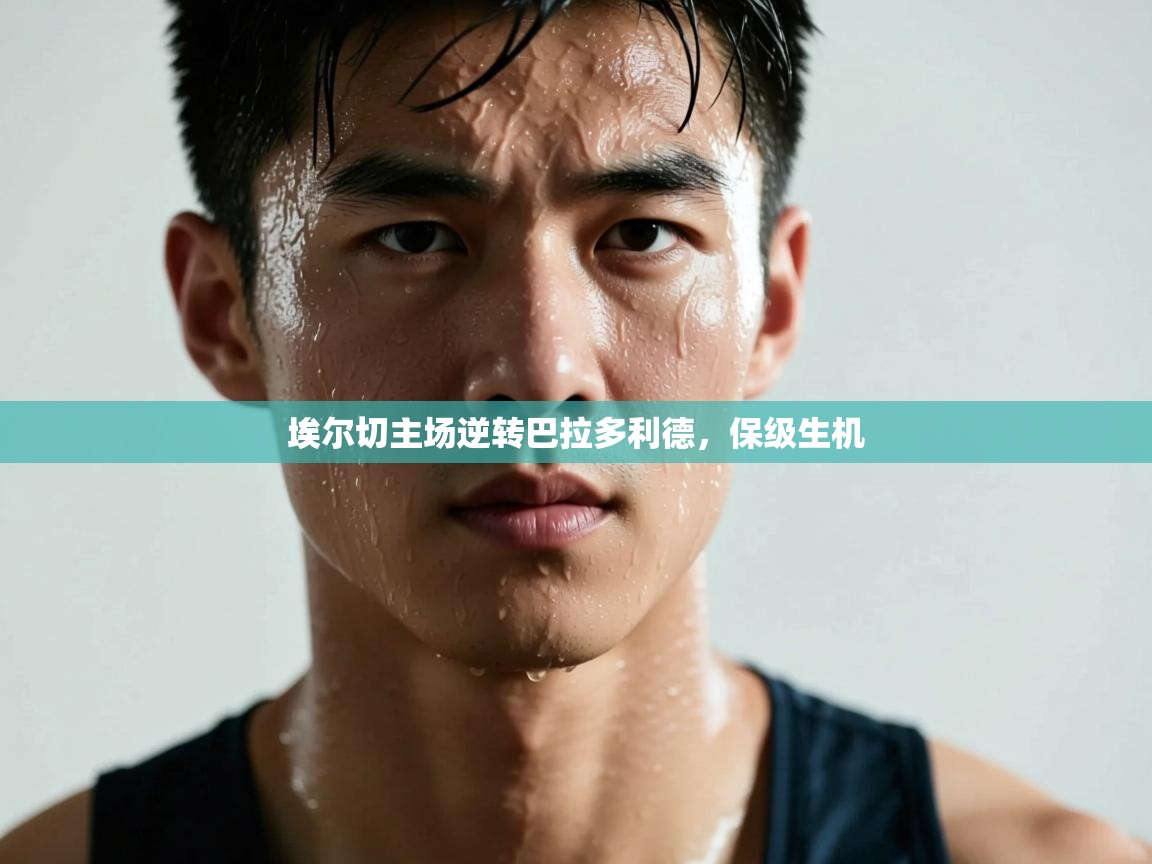 埃尔切主场逆转巴拉多利德，保级生机  第1张