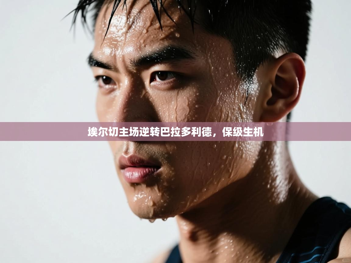 埃尔切主场逆转巴拉多利德，保级生机  第2张