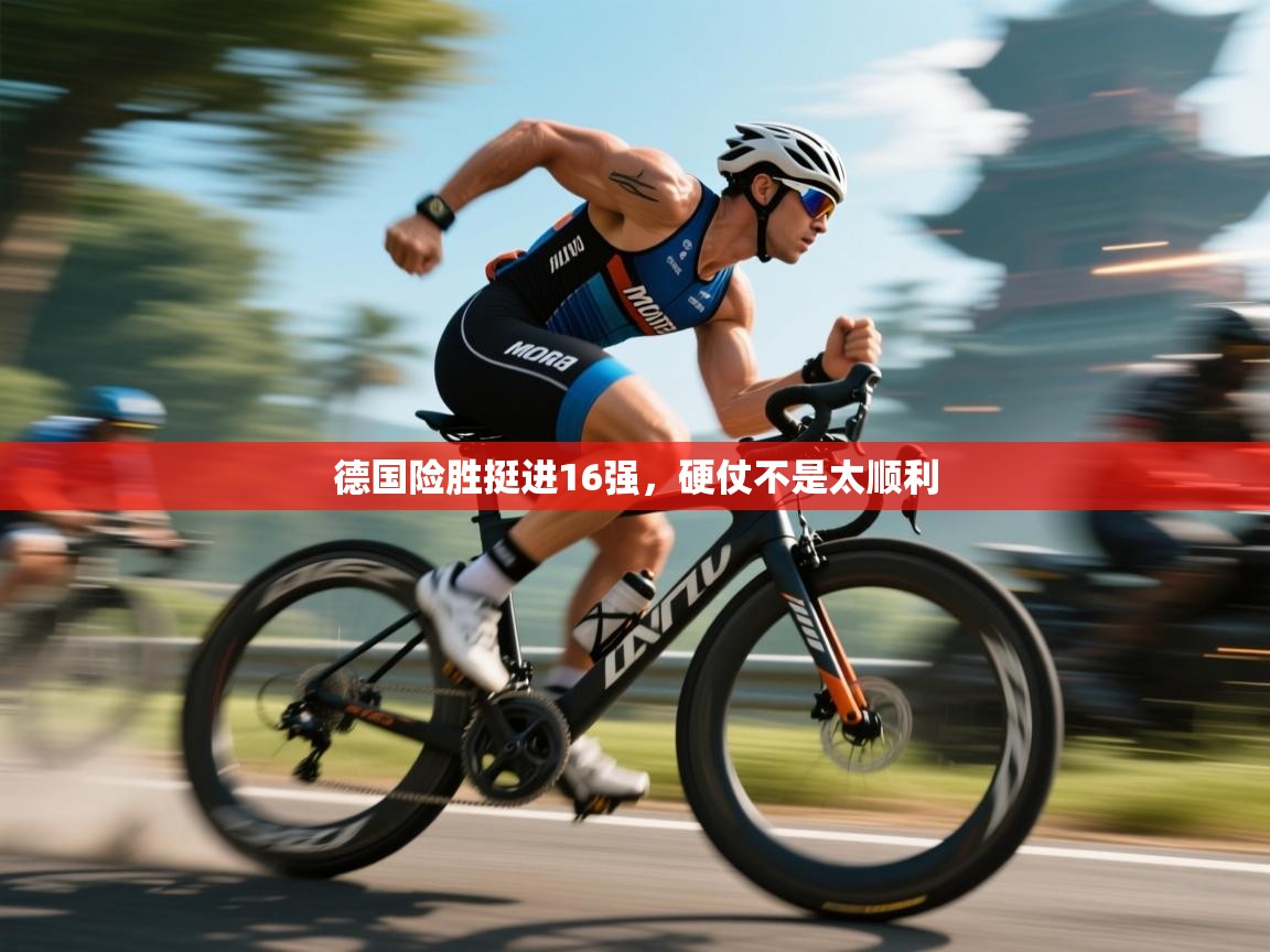 德国险胜挺进16强，硬仗不是太顺利  第2张