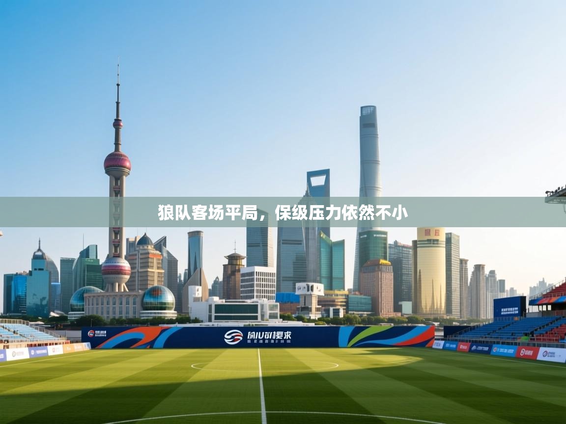 狼队客场平局，保级压力依然不小  第1张