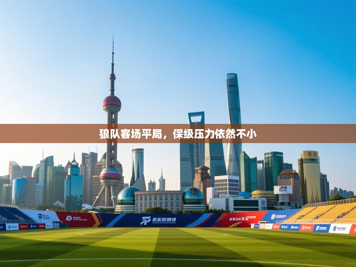 狼队客场平局，保级压力依然不小  第2张