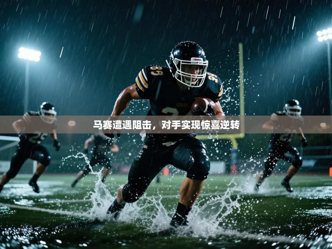 马赛遭遇阻击，对手实现惊喜逆转  第2张