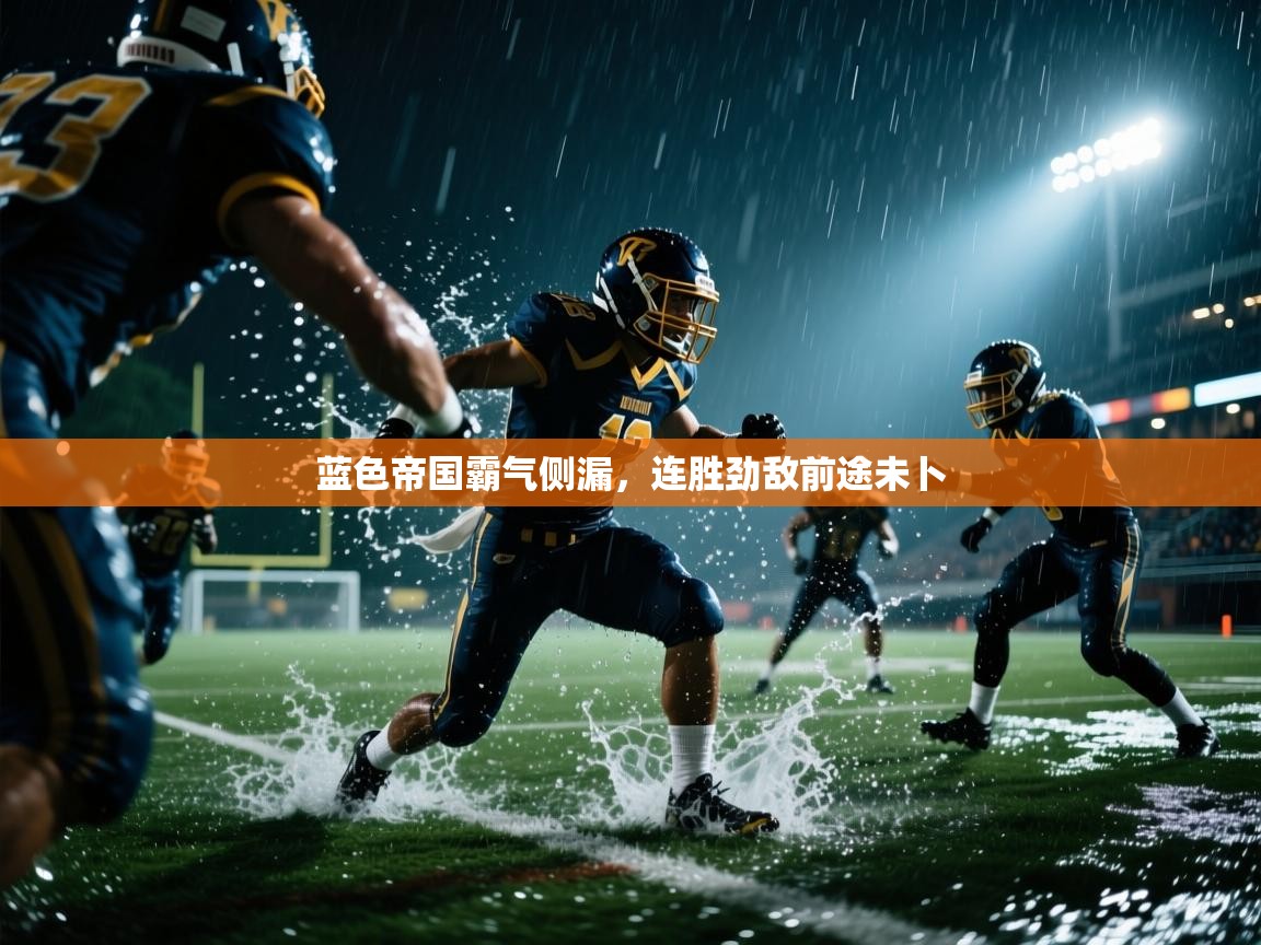 蓝色帝国霸气侧漏，连胜劲敌前途未卜  第1张