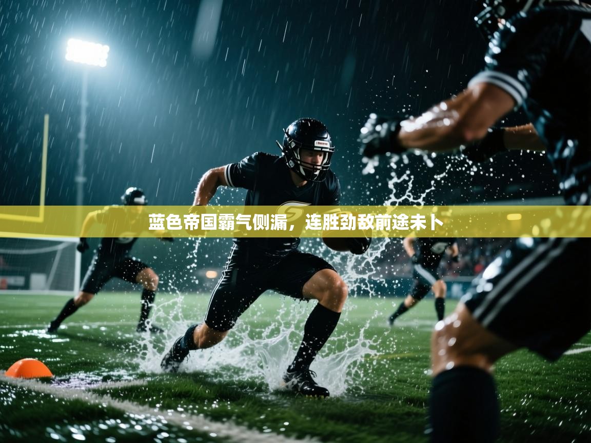 蓝色帝国霸气侧漏，连胜劲敌前途未卜  第2张