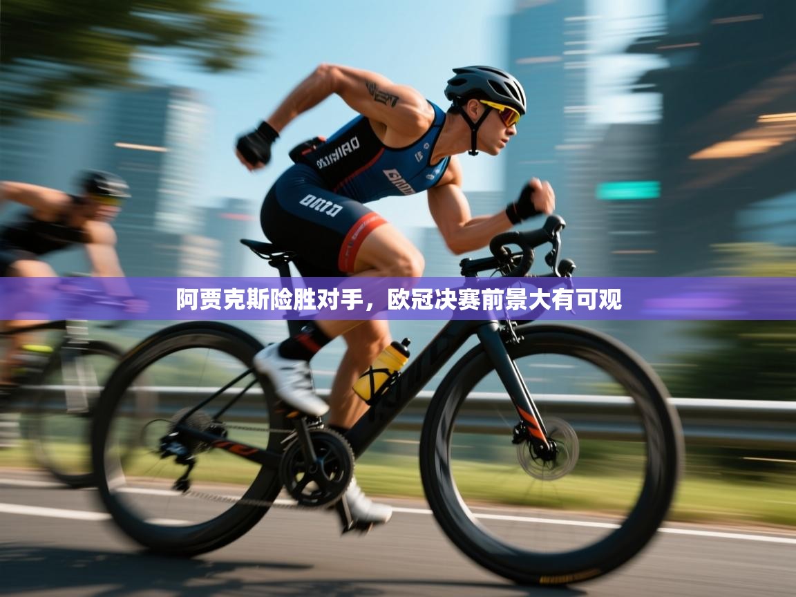 阿贾克斯险胜对手，欧冠决赛前景大有可观  第1张