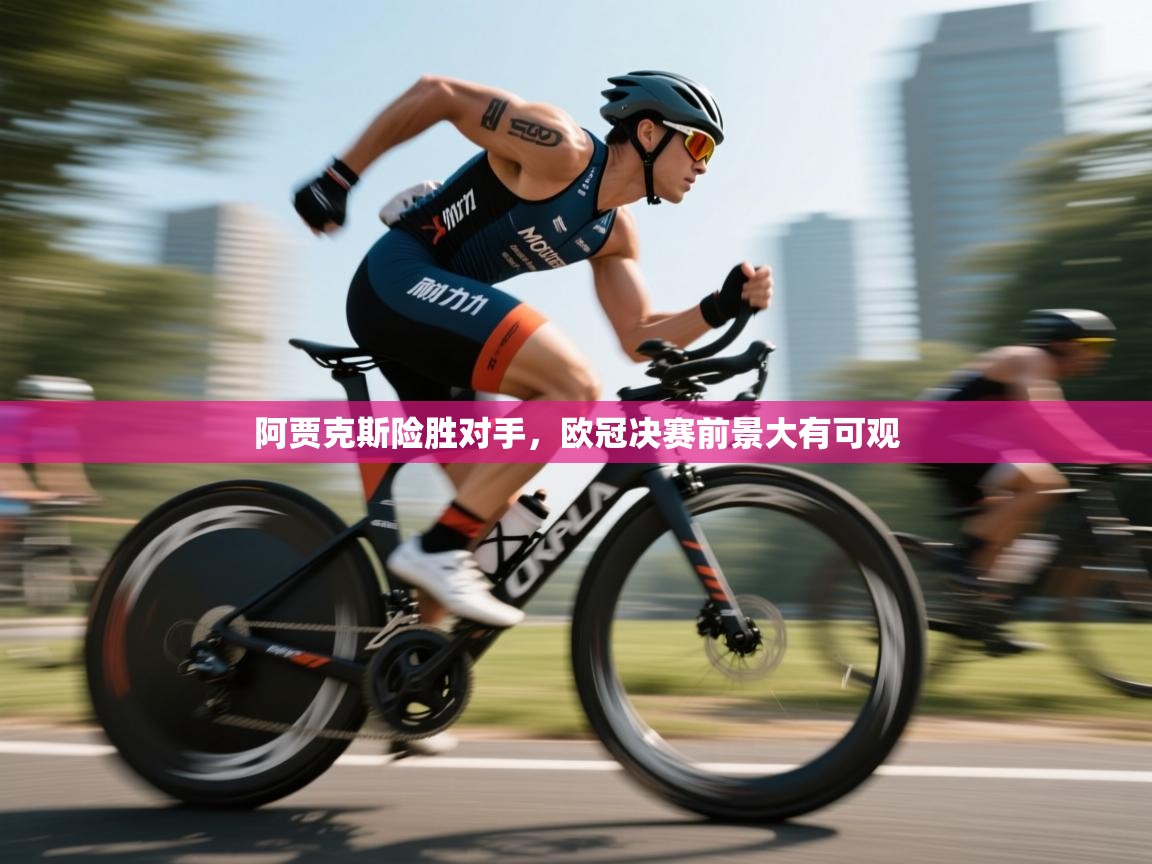 阿贾克斯险胜对手，欧冠决赛前景大有可观  第2张