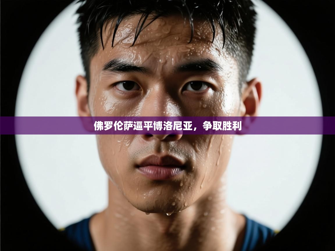 佛罗伦萨逼平博洛尼亚，争取胜利  第1张