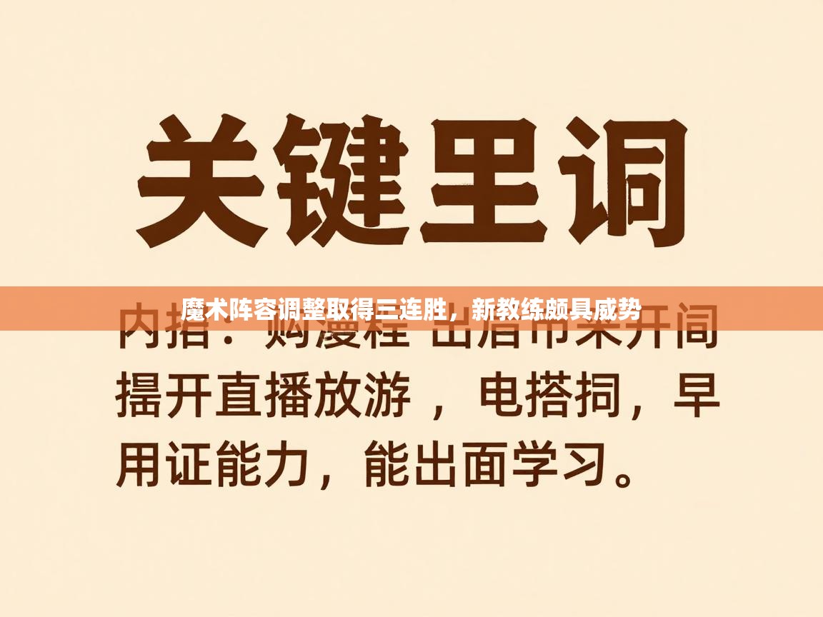 魔术阵容调整取得三连胜,新教练颇具威势 第1张