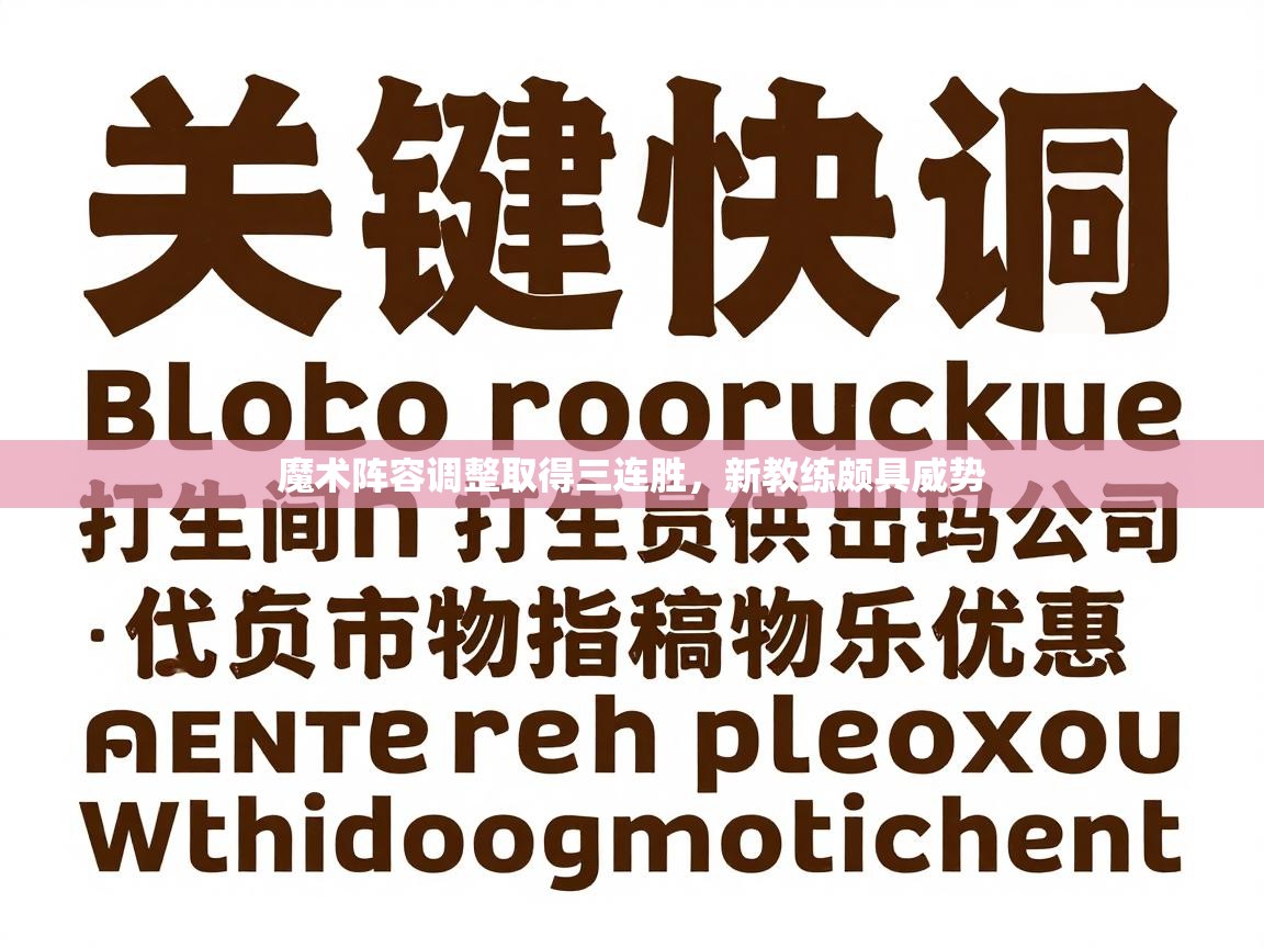 魔术阵容调整取得三连胜,新教练颇具威势 第2张