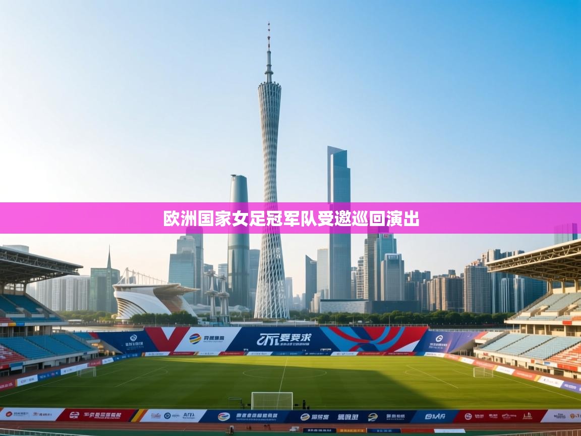欧洲国家女足冠军队受邀巡回演出  第1张