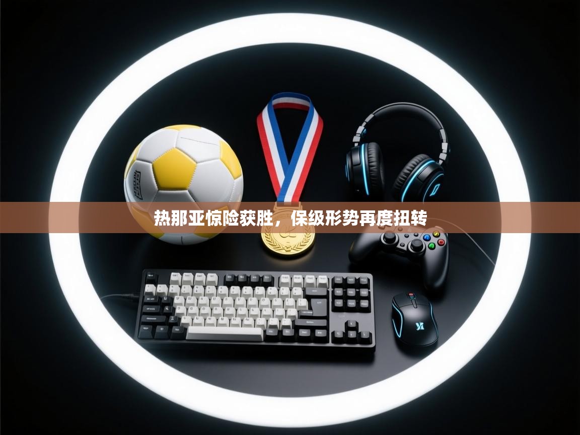 热那亚惊险获胜，保级形势再度扭转  第1张