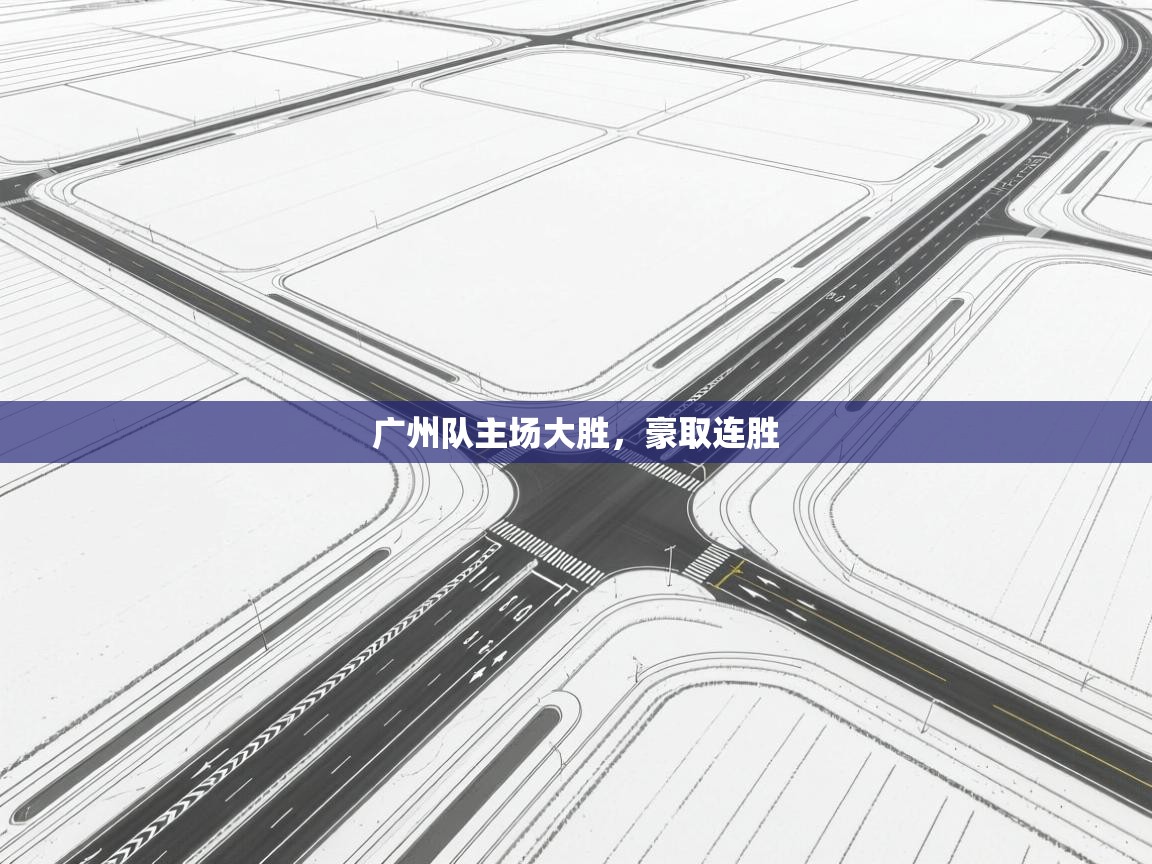 广州队主场大胜，豪取连胜  第1张