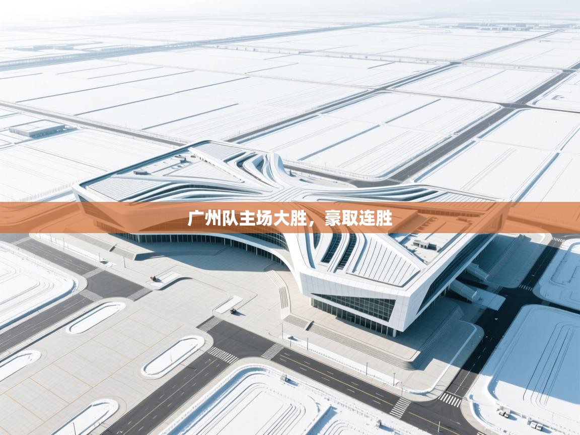 广州队主场大胜，豪取连胜  第2张